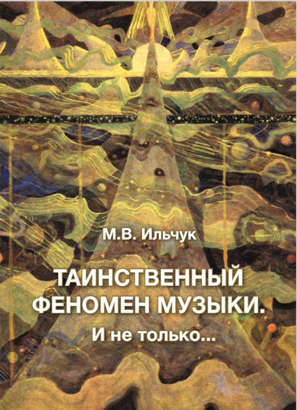 Таинственный феномен Музыки. И не только...